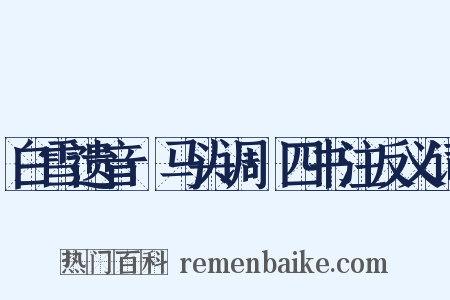 白雪遗音·马头调·四书注反义词是什么意思的图片